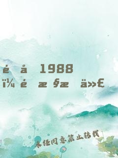 重回1988：野性時代！